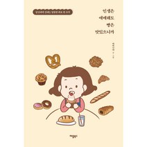 인생은 애매해도 빵은 맛있으니까:당신에게 건네는 달콤한 위로 한 조각, 애플북스, 라비니야