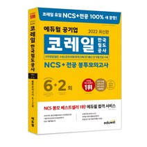 2022 최신판 에듀윌 코레일 한국철도공사 NCS   전공 봉투모의고사 6   2회