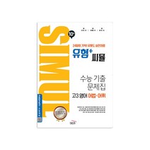 씨뮬 10th 유형  씨뮬 수능 기출문제집 고3 영어 어법·어휘, 골드교육