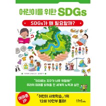어린이를 위한 SDGs:SDGs가 왜 필요할까?, 스쿨존에듀, 아키야마 고지로