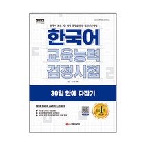 2022 한국어 교육능력 검정시험 30일 안에 다잡기, 시대고시기획
