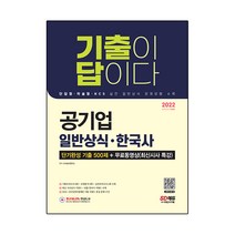 2022 기출이 답이다 공기업 일반상식·한국사 단기완성 기출 500제+무료동영상(최신시사 특강):단답형·약술형·NCS 실전 일반상식 문제유형 수록, 시대고시기획