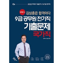 2022 9급 공무원 전기직 기출문제 국가직:김상훈은 합격이다 | 커넥츠 기술단기 | 9 7급 국가직, 윤조