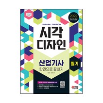 2022 시각디자인산업기사 필기 한권으로 끝내기:2014~2021년 기출복원문제 수록, 시대고시기획, 정철현, 정미애