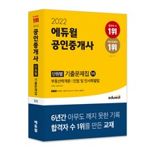 [정동섭민법] 2022 에듀윌 공인중개사 1차 단원별 기출문제집