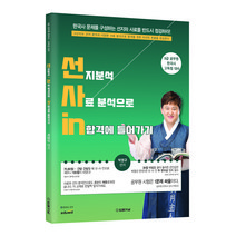 박영규 동행한국사 선지분석 사료분석으로 in합격에 들어가기, 법률저널