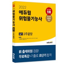 2022 에듀윌 위험물기능사 실기 2주끝장