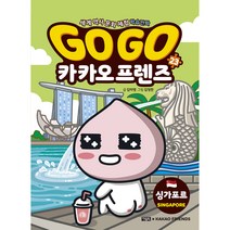 Go Go 카카오프렌즈 23: 싱가포르:세계 역사 문화 체험 학습만화, 아울북, 김미영