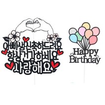 써니토퍼 손하트 생일 케이크 토퍼, 디자인 1 항상 건강하세요