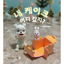 내 케이크 어디 갔지?, 북극곰, 서정인