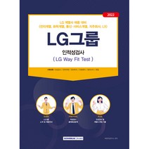 2022 LG그룹 인적성검사(LG Way Fit Test):LG계열사(전자 화학 통신·서비스 지주회사 LX) 채용 대비, 서원각