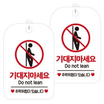 제제데코 안내문구 경고 주의 알림 표지판 화이트판 30cm, 2개, 기대지마세요픽토(HA328)