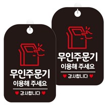 제제데코 안내문구 경고 주의 알림 표지판 블랙판 30cm, 2개, 무인주문기이용감사(HA208)