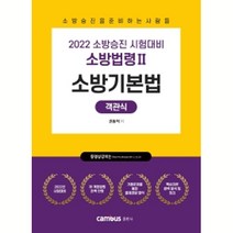 2022 소방승진 시험대비 소방법령 2: 소방기본법 객관식, 캠버스