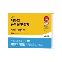 2023 에듀윌 공무원 행정학 단권화 요약노트, 이준모