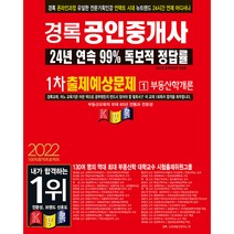 2022 경록 공인중개사 출제예상문제 1차 부동산학개론