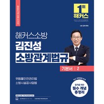 2023 해커스소방 김진성 소방관계법규 기본서 2:소방 공채·특채· 시험 대비 l 최신 개정법령 반영