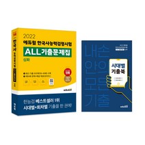 형사법 종합연습 변시기출문제분석(2021):변호사시험 대비, 법문사