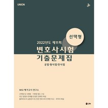 2023 UNION 형법 변호사시험 기출문제집 2 모의편 선택형 10판, 인해