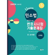 2023 Union 변호사시험 민사소송법 선택형 기출문제집 2: 모의편, 인해