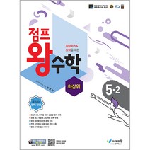 점프왕수학 최상위 5-2 (2023년), 초등5학년, 에듀왕