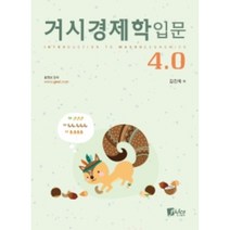 피데스 거시경제학입문 4.0 (개정4판) +미니수첩제공, 김진욱