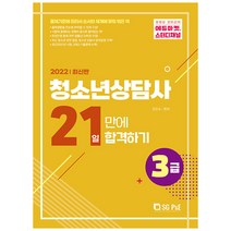 청소년상담사 3급 21일 만에 합격하기(2022), 서울고시각(SG P&E), 고인숙