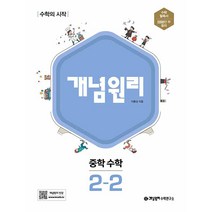 개념원리 중학 수학 2-2, 중등2학년, 개념원리수학연구소