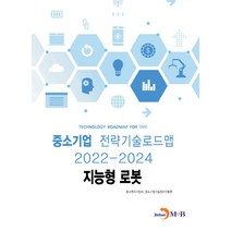 지능형 로봇: 중소기업 전략기술로드맵(2022~2024), 중소벤처기업부, 중소기업기술정보진흥원, 진한엠앤비