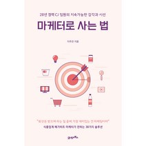 마케터로 사는 법, 이주은, 21세기북스
