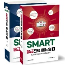 SMART 응급진료 매뉴얼 세트 전2권, 바른의학연구소, 이상봉