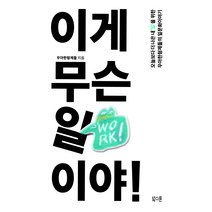 이게 무슨 일이야:오늘보다 더 나은 내&lsquo;일&rsquo;을 위한