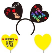 축하 파티 소품 머리띠 21 여보야생일 + 꽃길 하트토퍼 + 메모판 세트, 27)우리딸생일, 블랙하트+홀로그램문구(머리띠), 옐로우(토퍼,메모판), 랜덤발송(고정 스티커)