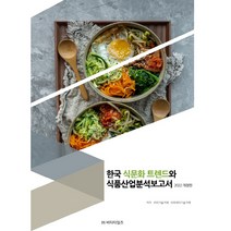 한국 식문화 트렌드와 식품산업분석보고서(2022), 비티타임즈, 비피기술거래 비피제이기술거래