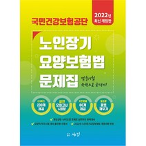 2022 국민건강보험공단 노인장기요양보험법 문제집:실전모의고사 6회 OX퀴즈 노인장기요양보험법, 새김