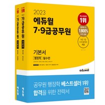 [에듀윌전기수학] 2023 에듀윌 7·9급공무원 기본서 행정학