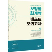 2022 오정화 회계학 베스트 모의고사:실전에 강한총 12회 기출 모의 문제 구성, 지금