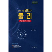 2023 알기 쉬운 변리사 물리:변리사 시험대비, 에듀비