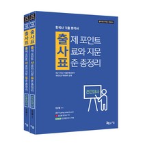 출사표 한국사 기출 분석서 전근대사 + 근현대사 세트 전2권, 지금