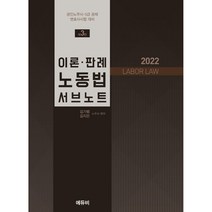 2022 LABOR LAW 이론 판례 노동법 서브노트, 에듀비