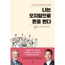 나는 오지랖으로 돈을 번다:주는 사람이 더 잘되는 천국의 마케팅, 코칭타운, 아이번 마이즈너, 마이크 마세도니오, 존윤