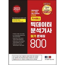 2022 기사패스 빅데이터 분석기사 필기 문제집 800:기출복원문제 100% 반영 기출/적중문제 상세해설 필기 합격서, 한국정보화기술