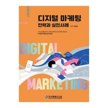 디지털 마케팅 전략과 실전사례, 한국금융연수원, 차원상
