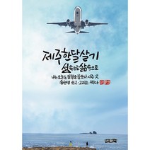 제주 한 달 살기: 섬속으로 삶속으로:나는 오늘도 일탈을 꿈꾼다 시즌 2, 보민출판사, 송영범