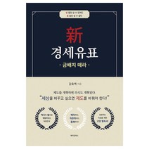 신 경세유표: 금배지 떼라, 메이킹북스, 강효백