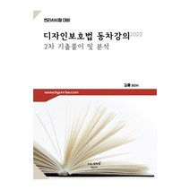 2022 디자인보호법 동차강의:2차 기출풀이 및 분석 | 변리사시험 대비, 에듀비