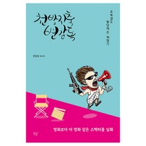 천방지축 변감독:변정욱 에세이 | 포복절도 황당액숀 체험기, 달꽃, 변정욱