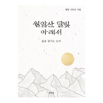 월암산 달빛 아래서:삶을 즐기는 농부, 이민식, 생각나눔