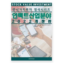 2022 주식가치투자 정석시리즈 언택트 산업분야 개정판, 비티타임즈, 비피제이기술거래