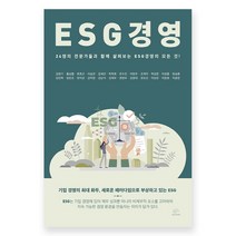 ESG 경영:24명의 전문가들과 함께 살펴보는 ESG경영의 모든 것!, 브레인플랫폼, 김영기